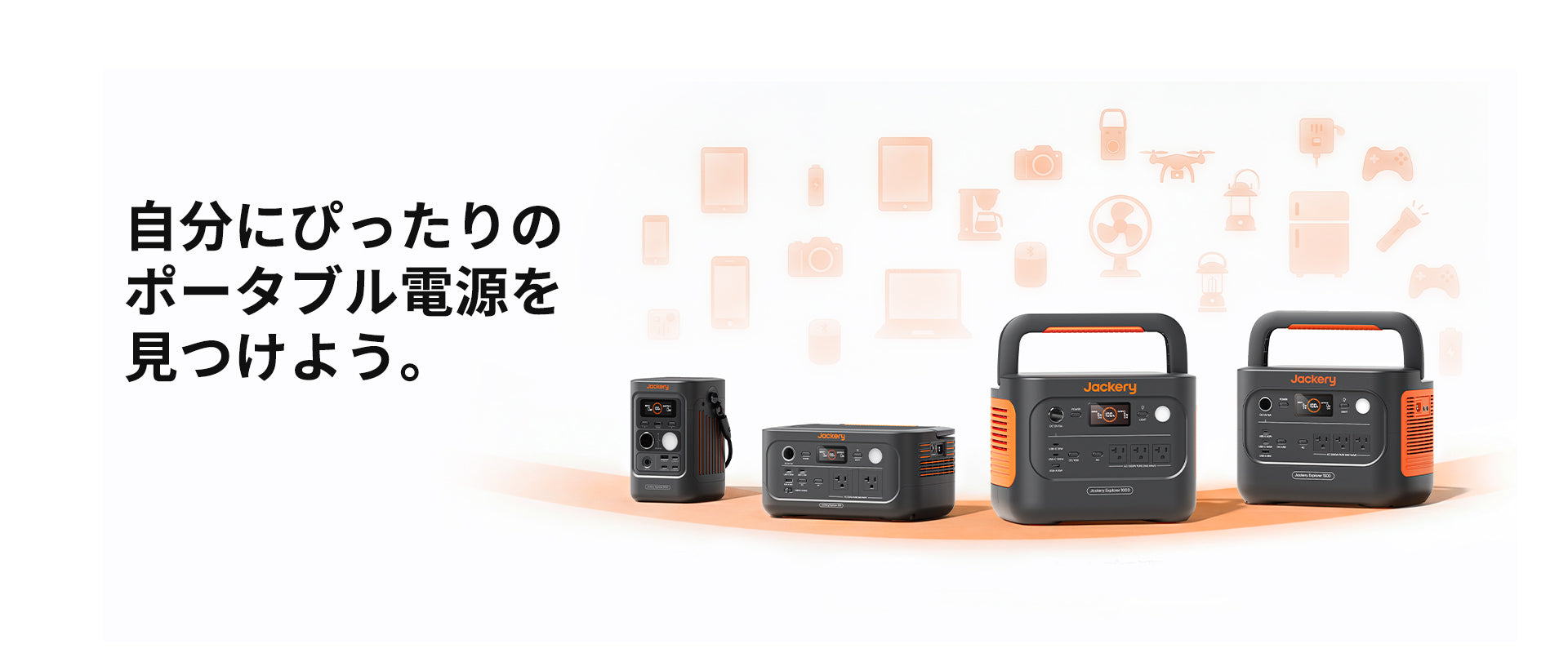ポータブル電源の選び方|Jackery Japan ポータブル電源の選び方|Jackery Japan