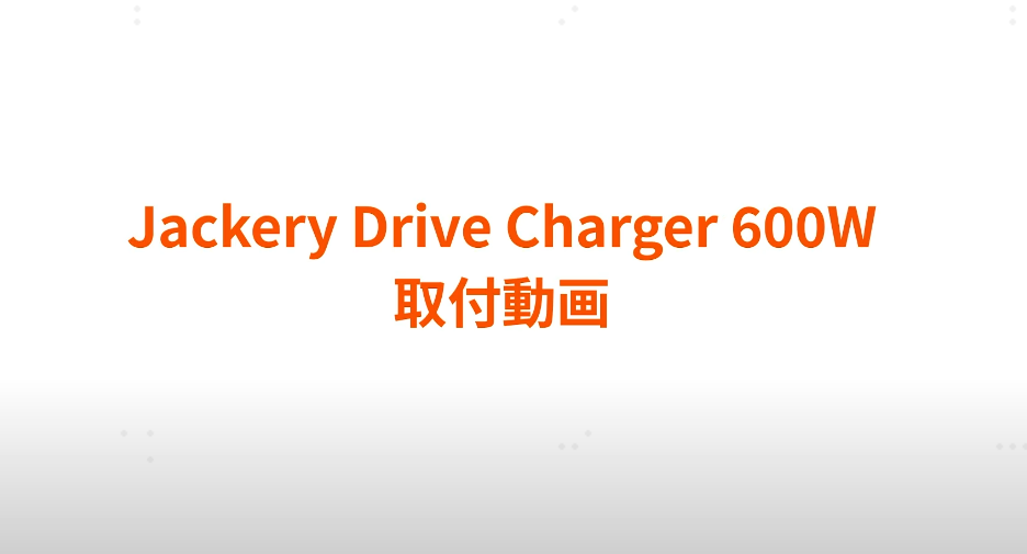 Jackery Drive Charger 600W取り付け解説動画