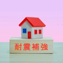 耐震補強は「意味がない」と言われる理由と本当に必要な地震対策を解説