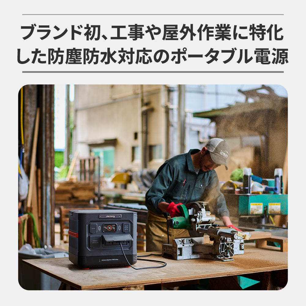 Jackery ポータブル電源 1500 Ultra｜IP65レベルの防水・防塵対応