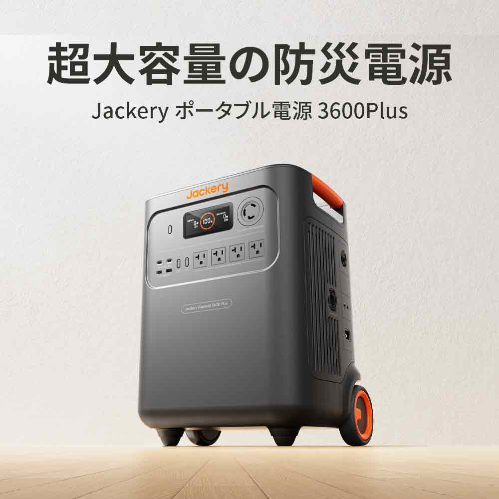販路限定】Jackery ポータブル電源 3600 Plus | 3584Wh・3000W | 最大