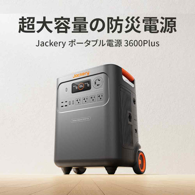 【販路限定】Jackery ポータブル電源 3600 Plus