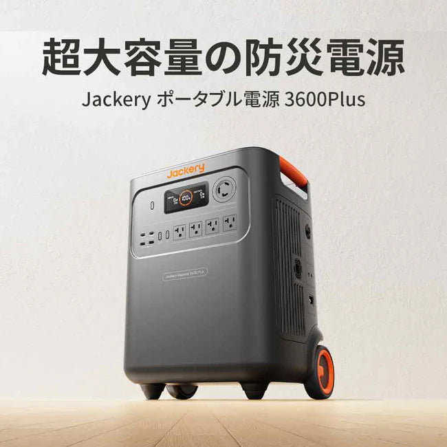 Jackery ポータブル電源 3600 Plus | 3584Wh大容量| 防災・停電対策 Jackery ポータブル電源 3600 Plus | 3584Wh大容量| 防災・停電対策