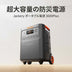 Jackery ポータブル電源 3600 Plus
