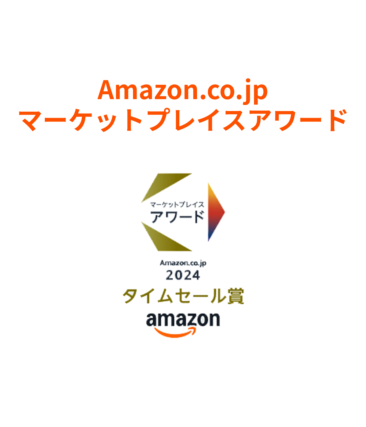 Amazon.co.jp
マーケットプレイスアワード