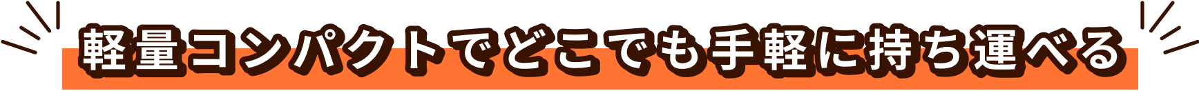 軽量コンパクトでどこでも手軽に持ち運べる