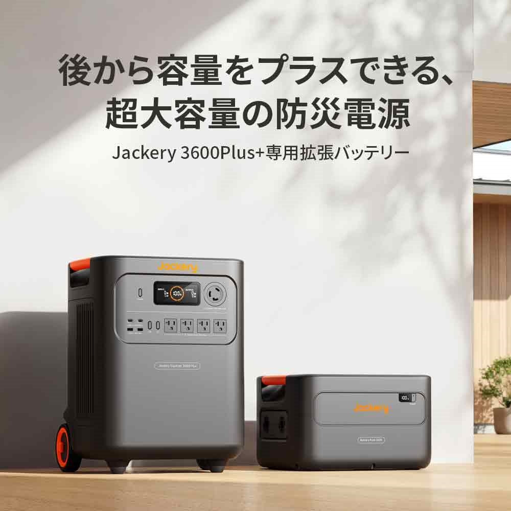 【予約販売・3月上旬順次発送】Jackery Solar Generator 3600 Plus ポータブル電源 セット
