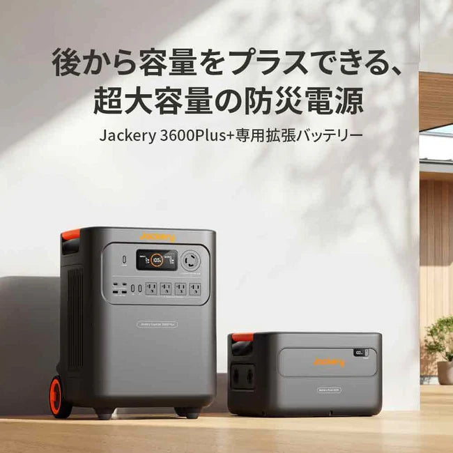 Jackery Solar Generator 3600 Plus ポータブル電源 セット| 3584Wh大 Jackery Solar Generator 3600 Plus ポータブル電源 セット| 3584Wh大