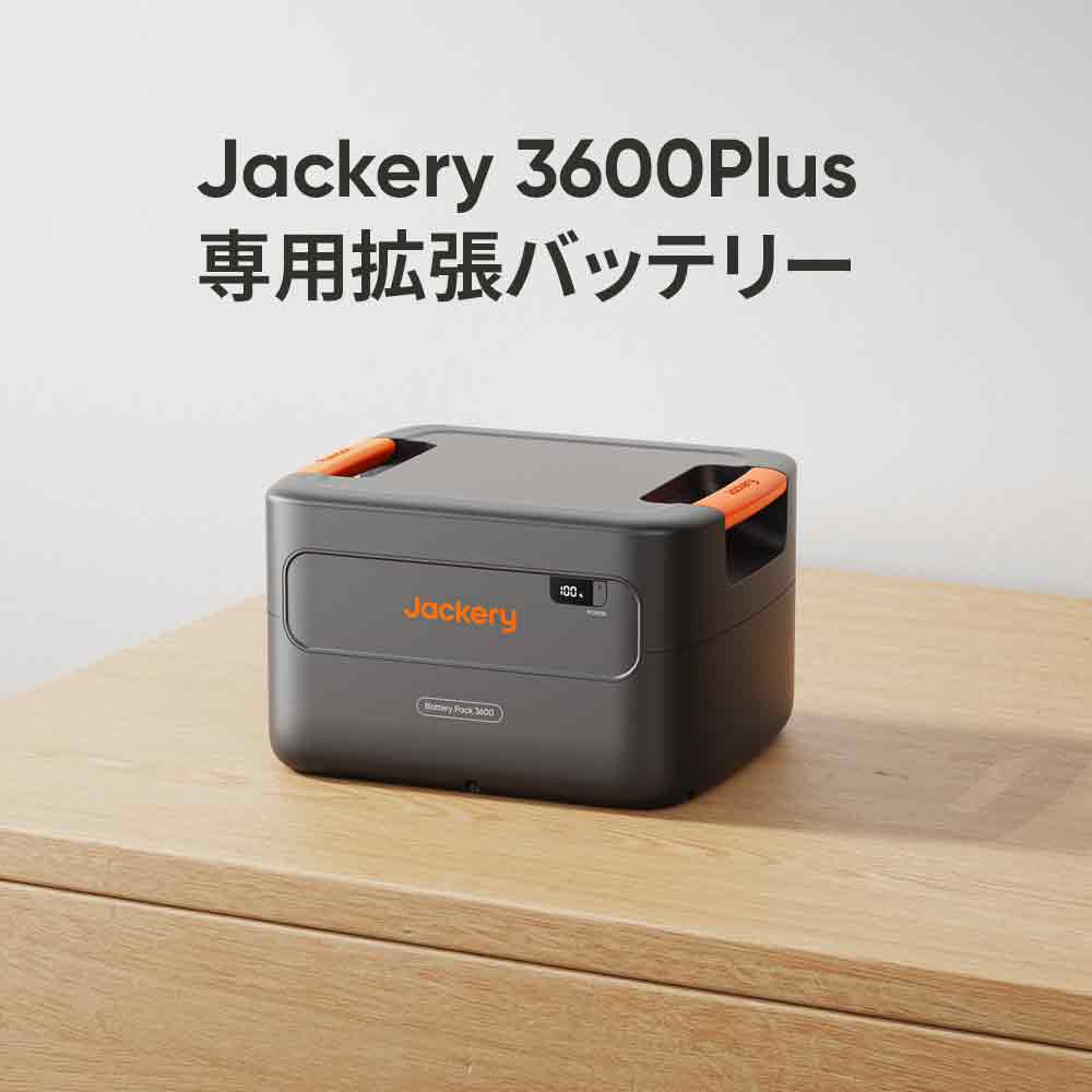 【予約販売・3月上旬順次発送】Jackery Battery Pack 3600 Plus