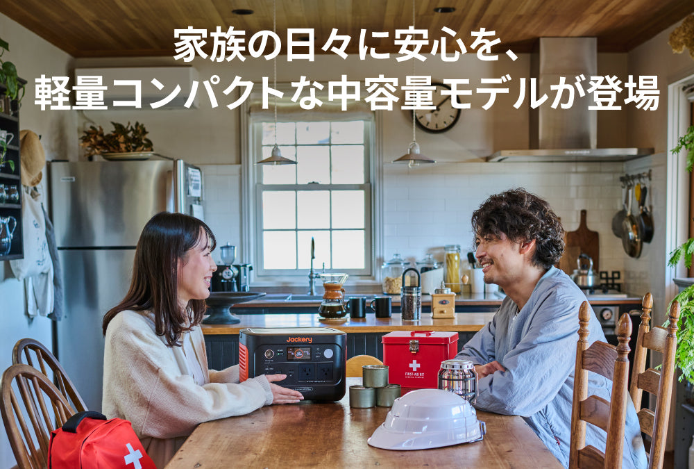家族の日々に安心を、Jackery Solar Generator 600 Plus 100 Mini
