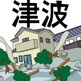 3mの津波はどれくらいやばい？想定被害や避難方法・対策のポイントを紹介