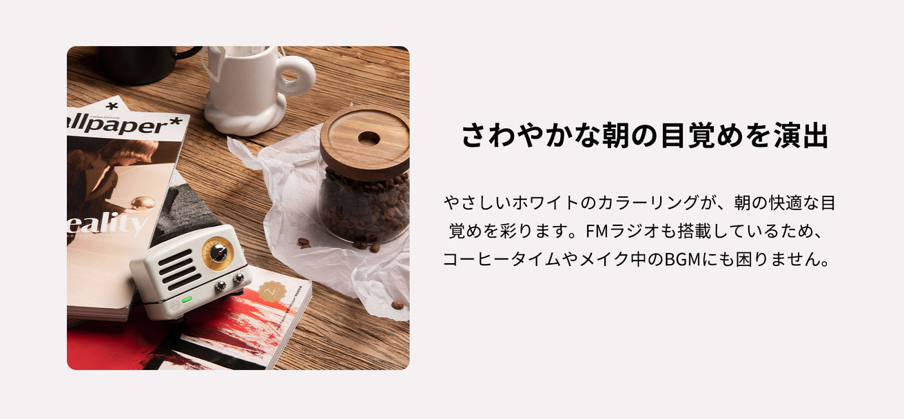 さわやかな朝の目覚めを演出