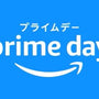 【2024年】Amazonプライムデーに買うべき商品10選！安く買う方法も解説