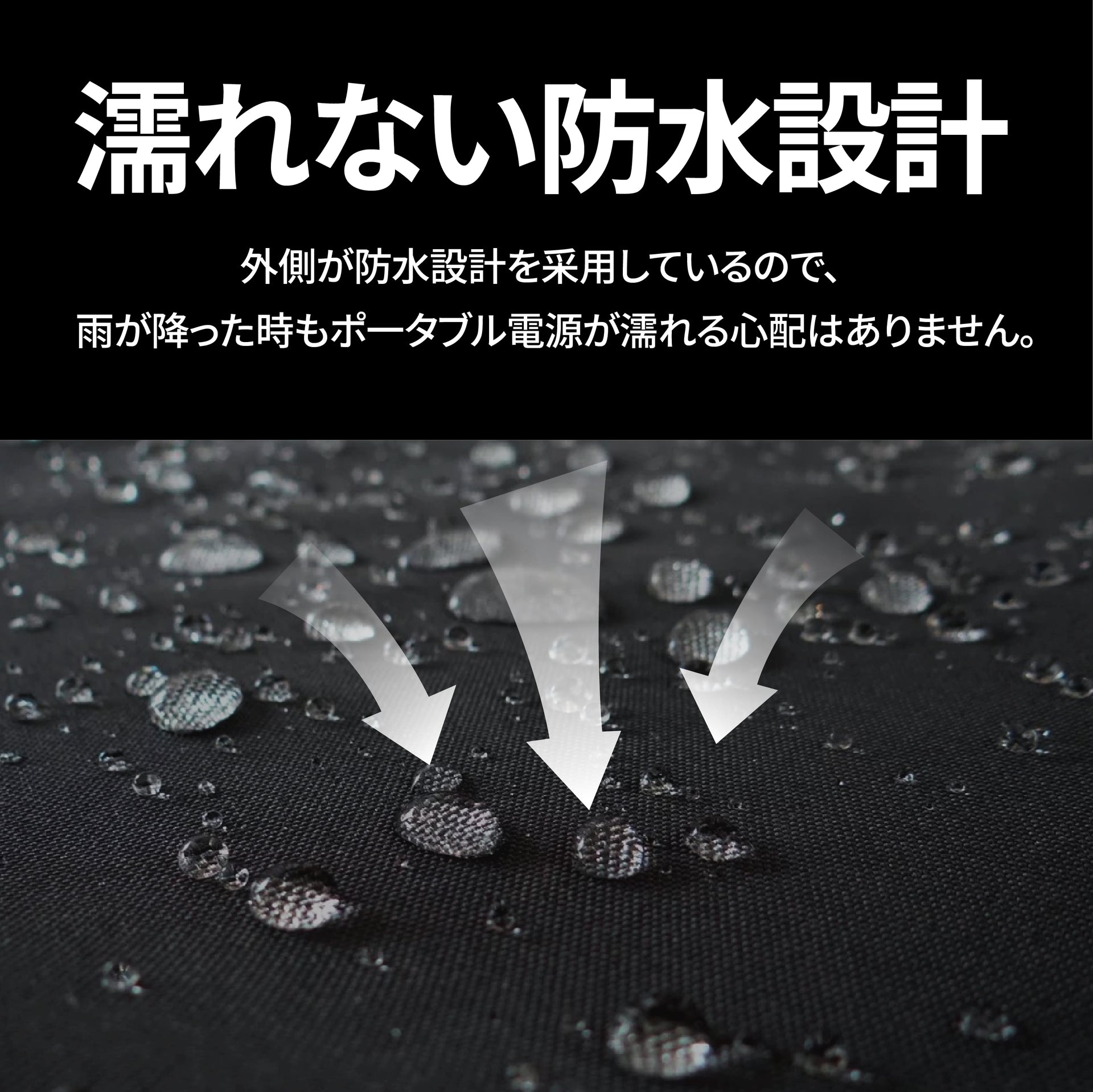 濡れない防水設計