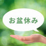 お盆に帰省しない・帰らないのは非常識？親不孝にならない家族円満のコツ