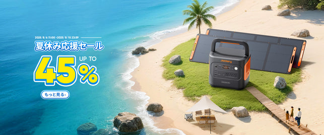 Jackery夏休み応援セール