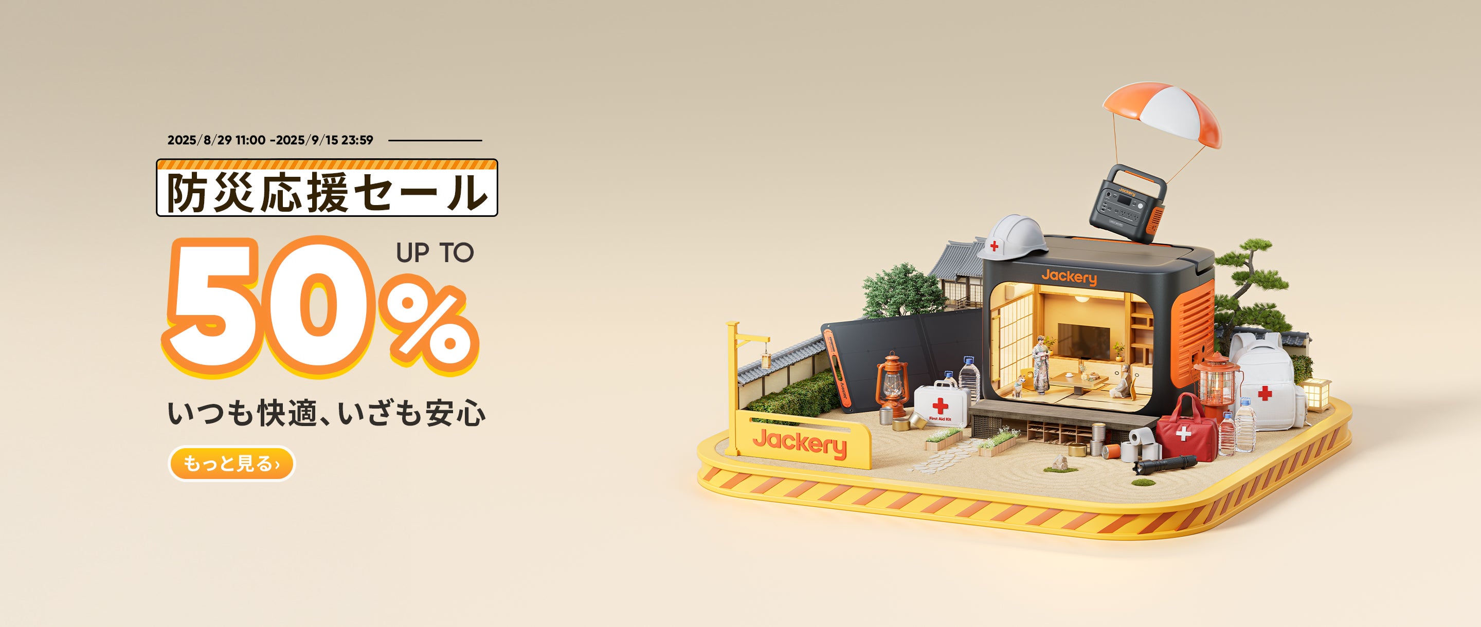 最大50%防災応援セール