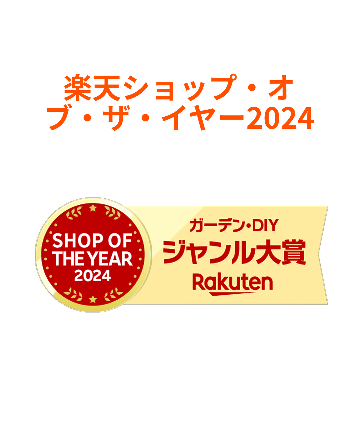 楽天ショップ・オブ・ザ・イヤー2024