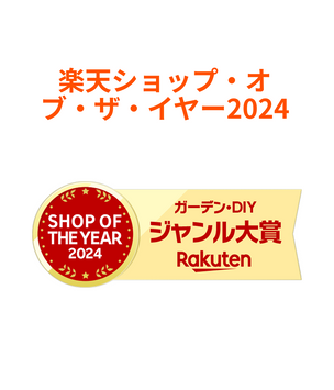 楽天ショップ・オブ・ザ・イヤー2024
