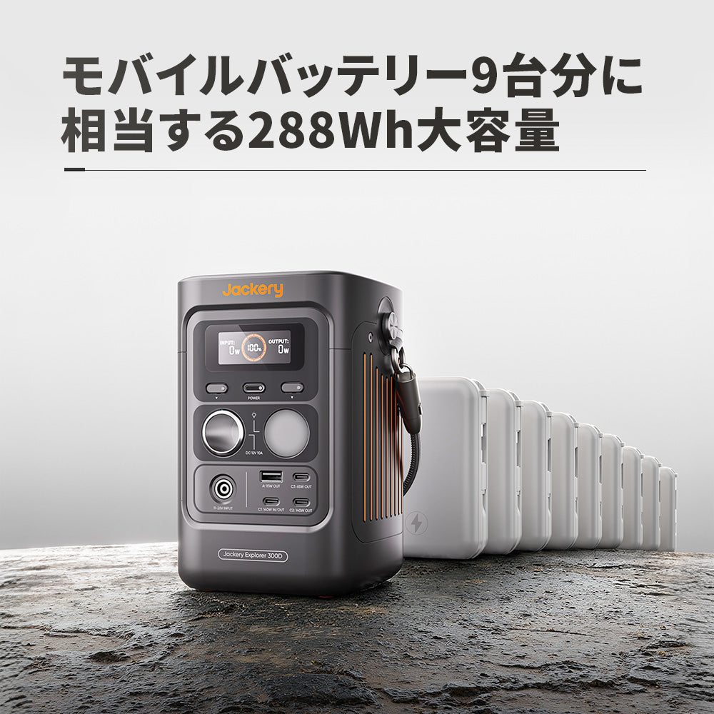 Jackery ポータブル電源 300D | 288Wh LFP電池 | 軽量2.5kg | キャンプ
