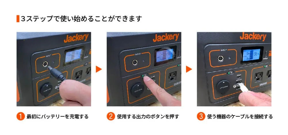 使い方が簡単なJackeryポータブル電源