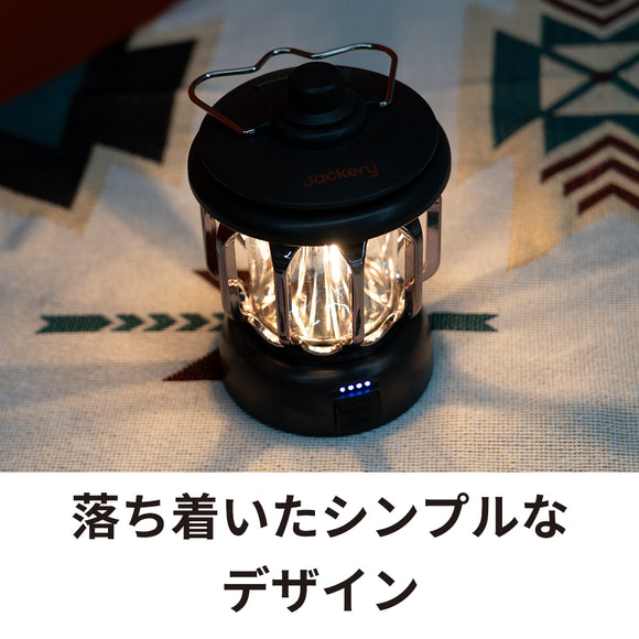 Jackery 充電式LEDランタン　落ち着いたシンプルなデザイン
