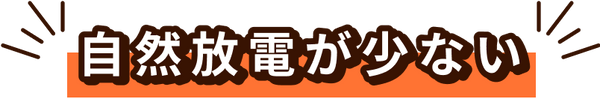 自然放電が少ない