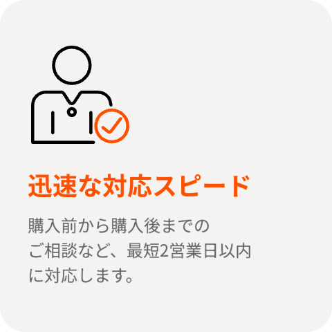 迅速な対応スピード