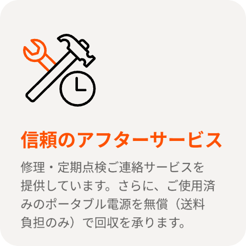 信頼のアフターサービス