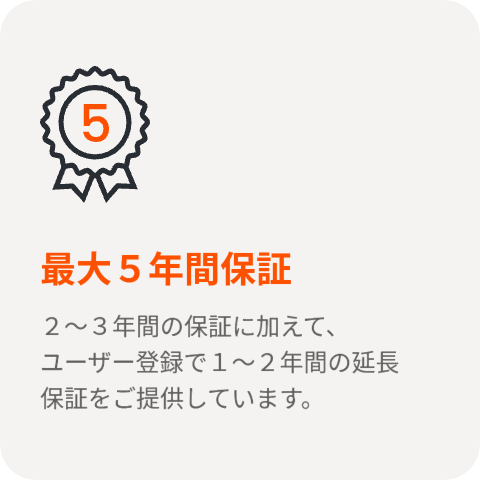最大5年間保証