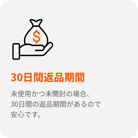 30日間返品期間