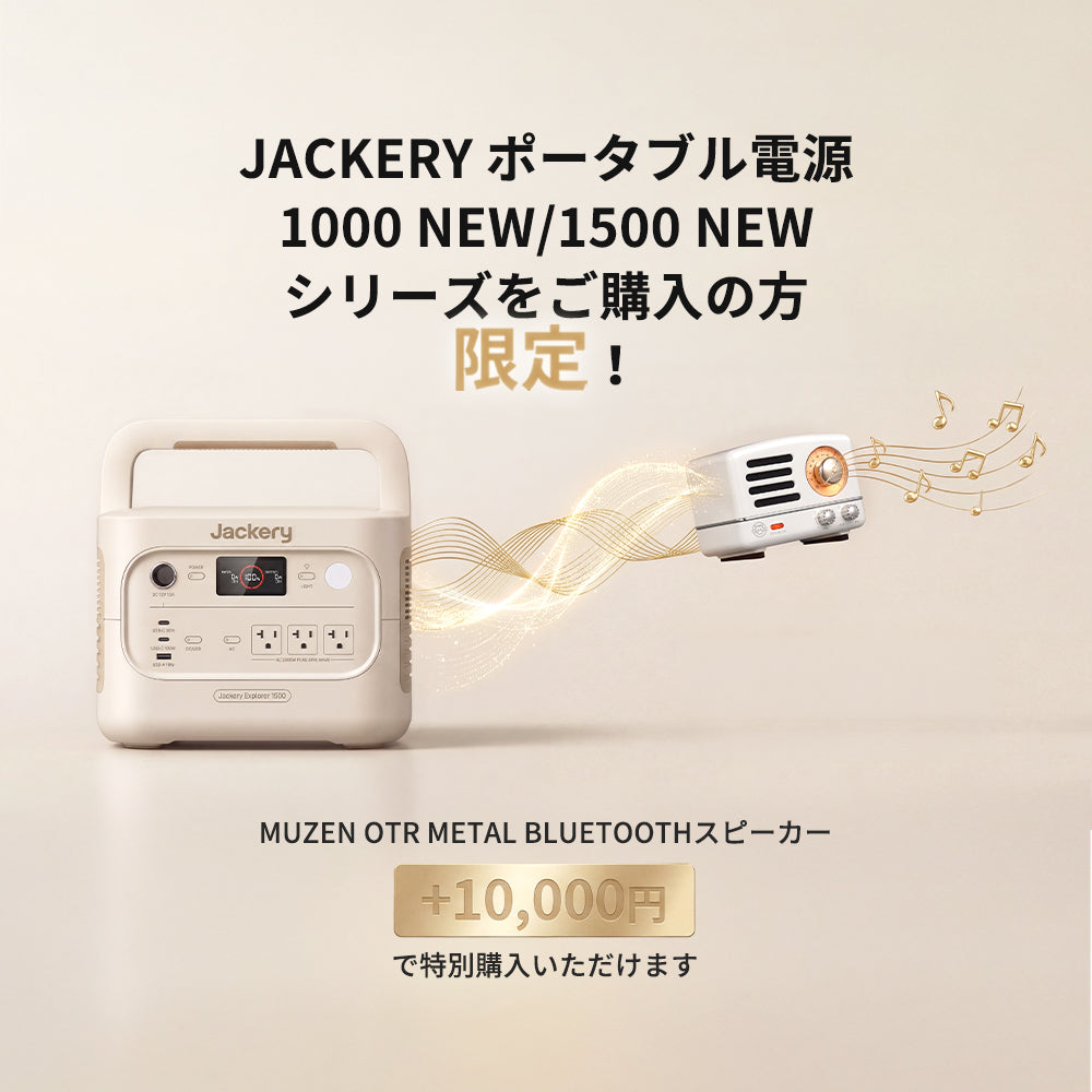 Jackery MUZEN OTR Metal Bluetoothスピーカー | CES受賞 | FMラジオ
