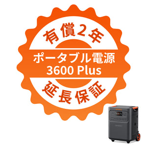 Jackery ポータブル電源 3600 Plus 有償2年延長保証