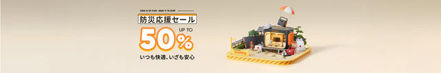 最大50%防災応援セール