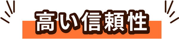 高い信頼性