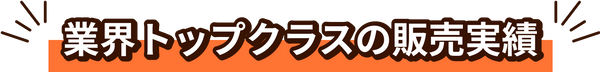 業界トップクラスの販売実績