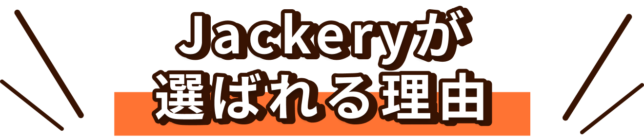Jackeryが選ばれる理由