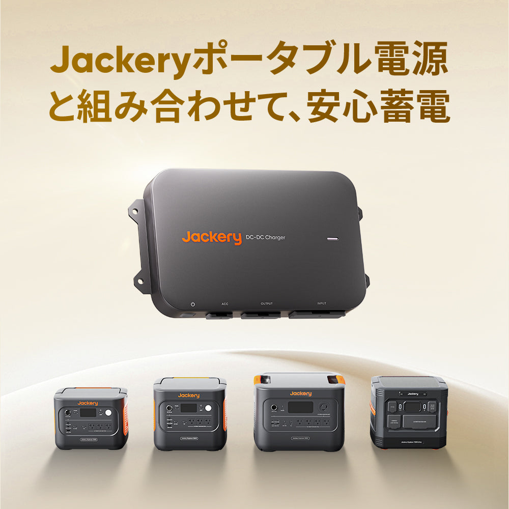 Jackery DC-DC Charger 走行充電 Jackery Drive Charger ドライブチャージャー 600W | 走行中に最大6
