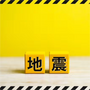 地震が起きた時に取るべき行動を徹底解説｜やってはいけないことや事前備えも紹介