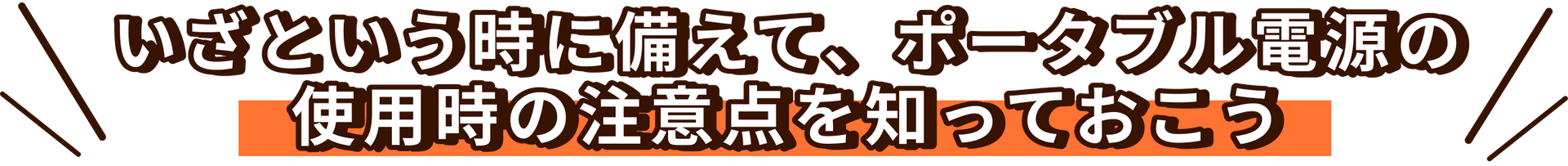 ポータブル電源の使用注意点