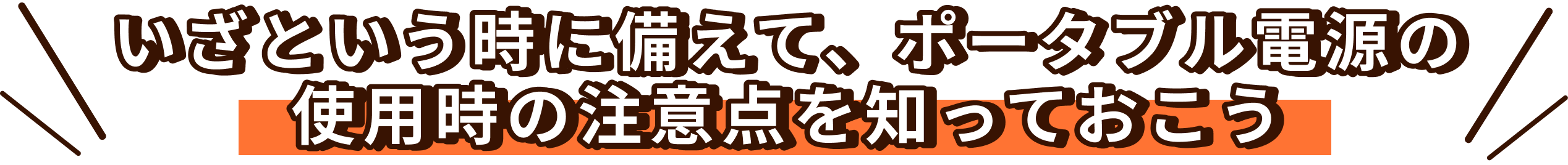 ポータブル電源の使用注意点