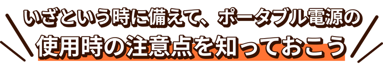 ポータブル電源の使用注意点