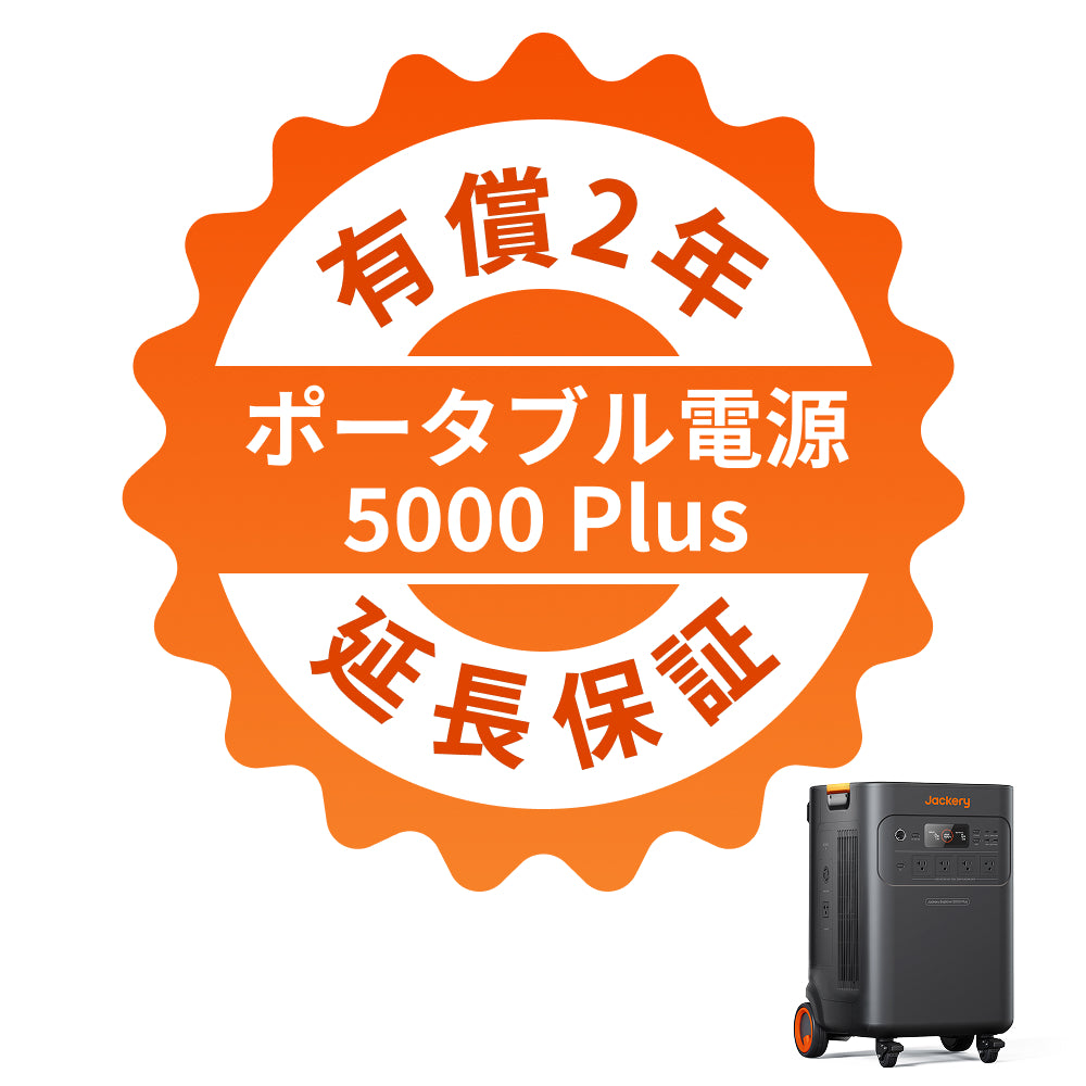 Jackery ポータブル電源 5000 Plus 有償2年延長保証 | 正規販売 Jackery ポータブル電源 5000 Plus 有償2年延長保証 | 正規販売