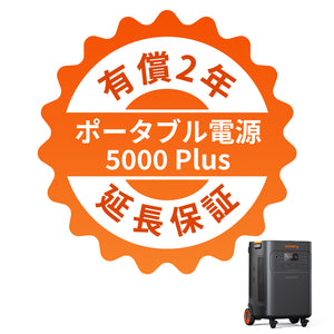 Jackery ポータブル電源 5000 Plus 有償2年延長保証