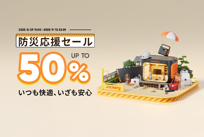 防災応援セール