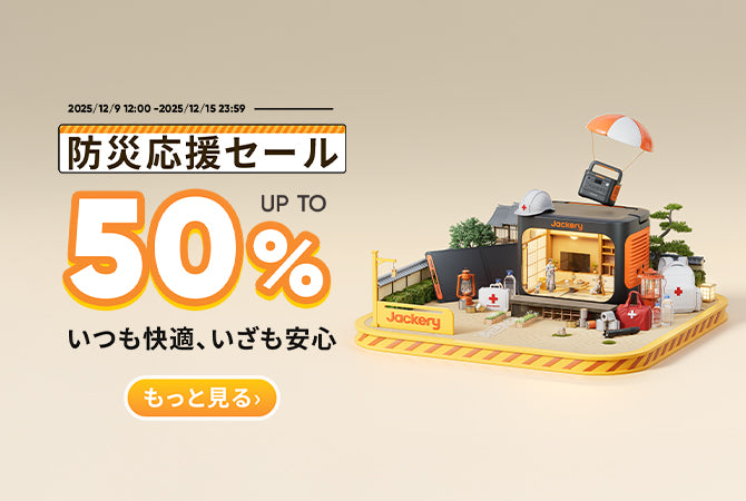 防災応援セール｜Jackery Japan