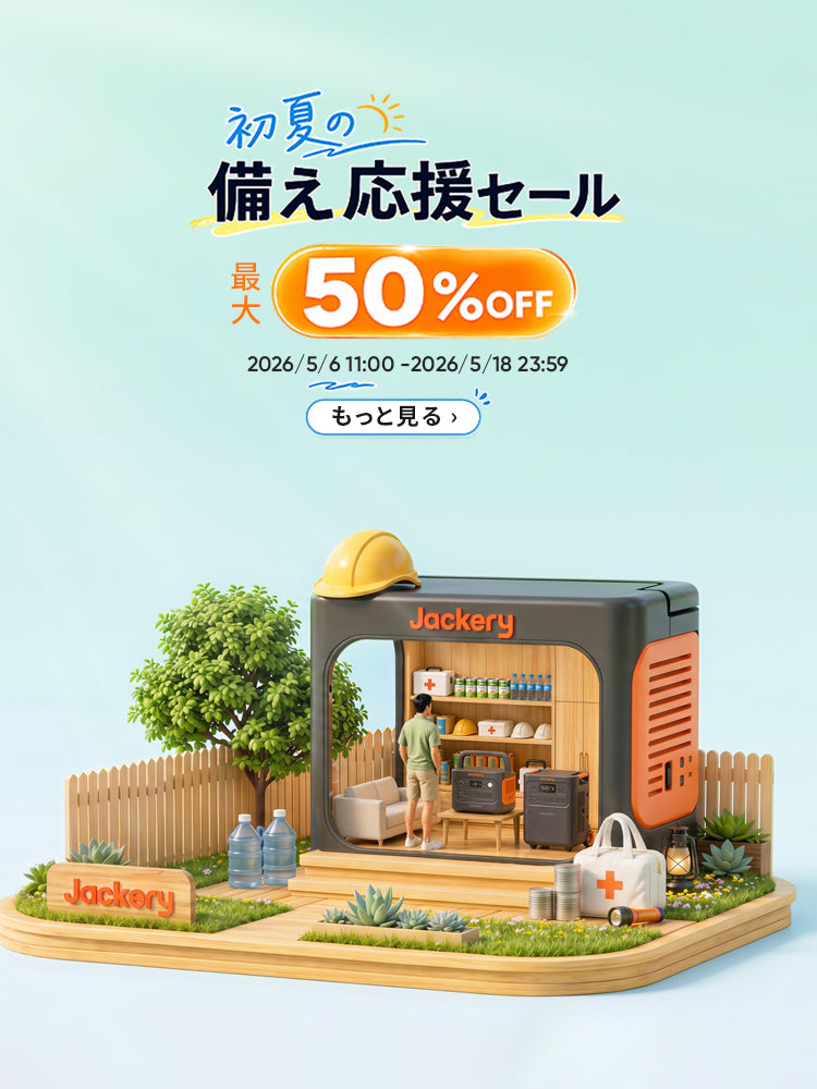 ポータブル電源｜Jackery（ジャクリ）公式サイト – Jackery Japan