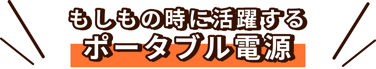 もしもの時に活躍するポータブル電源