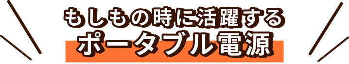 もしもの時に活躍するポータブル電源
