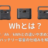 Whとは？W／Ah／kWhとの違いや求め方・バッテリー容量の仕組みを解説